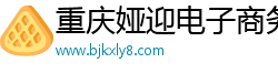 重庆娅迎电子商务